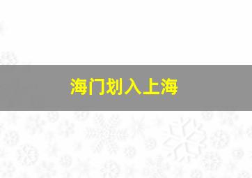 海门划入上海