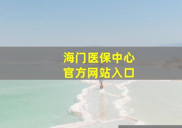 海门医保中心官方网站入口