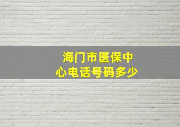 海门市医保中心电话号码多少