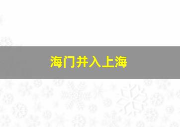 海门并入上海