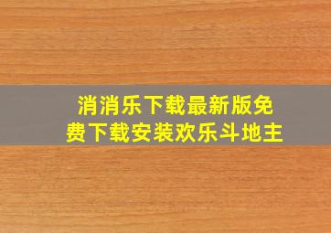 消消乐下载最新版免费下载安装欢乐斗地主