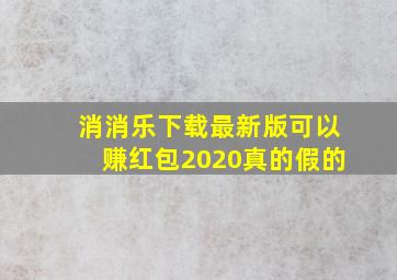 消消乐下载最新版可以赚红包2020真的假的