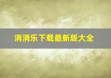 消消乐下载最新版大全