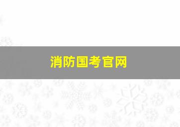 消防国考官网