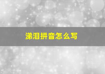 涕泪拼音怎么写