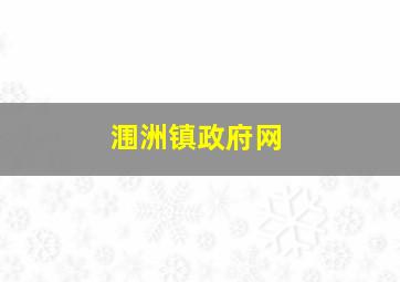 涠洲镇政府网