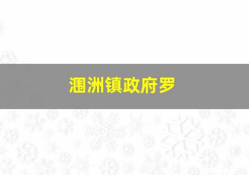 涠洲镇政府罗