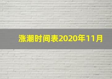 涨潮时间表2020年11月