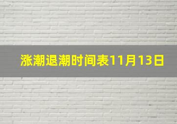 涨潮退潮时间表11月13日