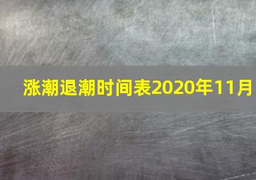 涨潮退潮时间表2020年11月