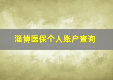 淄博医保个人账户查询