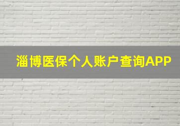 淄博医保个人账户查询APP