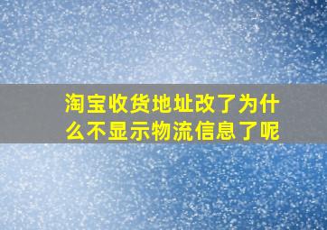 淘宝收货地址改了为什么不显示物流信息了呢