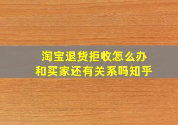 淘宝退货拒收怎么办和买家还有关系吗知乎