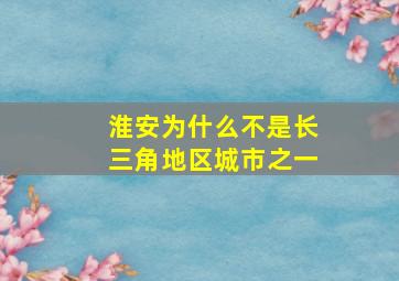 淮安为什么不是长三角地区城市之一