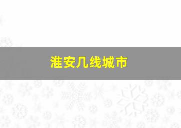 淮安几线城市