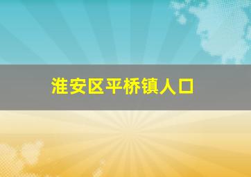 淮安区平桥镇人口