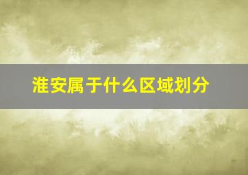 淮安属于什么区域划分