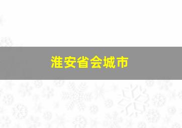 淮安省会城市