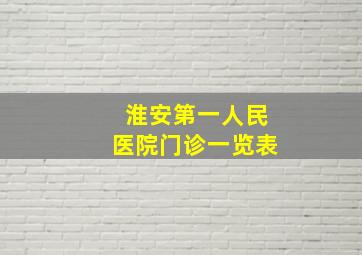 淮安第一人民医院门诊一览表