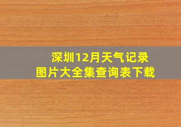 深圳12月天气记录图片大全集查询表下载