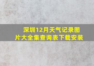 深圳12月天气记录图片大全集查询表下载安装