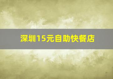 深圳15元自助快餐店