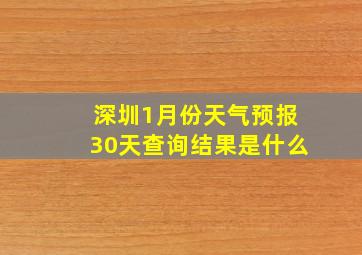 深圳1月份天气预报30天查询结果是什么