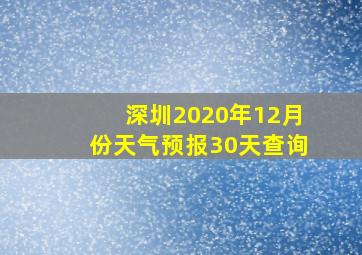 深圳2020年12月份天气预报30天查询