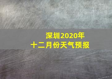 深圳2020年十二月份天气预报