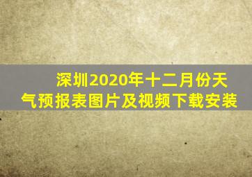 深圳2020年十二月份天气预报表图片及视频下载安装