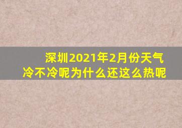 深圳2021年2月份天气冷不冷呢为什么还这么热呢