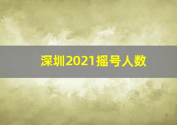 深圳2021摇号人数