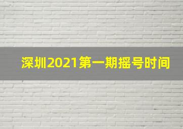 深圳2021第一期摇号时间