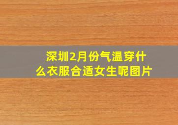 深圳2月份气温穿什么衣服合适女生呢图片