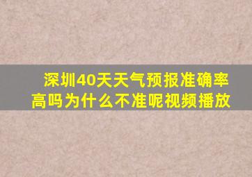 深圳40天天气预报准确率高吗为什么不准呢视频播放