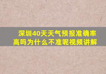 深圳40天天气预报准确率高吗为什么不准呢视频讲解