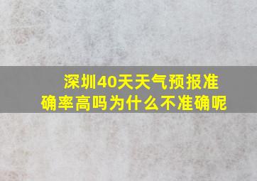 深圳40天天气预报准确率高吗为什么不准确呢