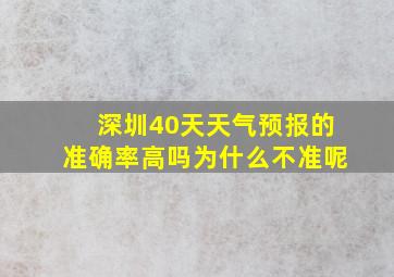 深圳40天天气预报的准确率高吗为什么不准呢