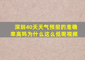 深圳40天天气预报的准确率高吗为什么这么低呢视频