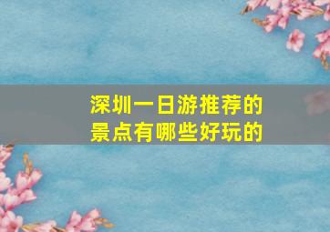 深圳一日游推荐的景点有哪些好玩的