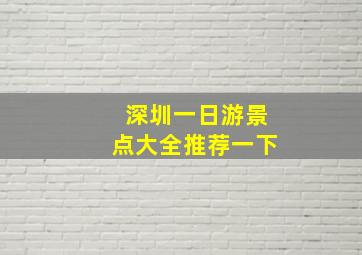 深圳一日游景点大全推荐一下