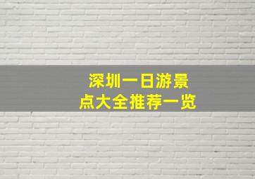 深圳一日游景点大全推荐一览