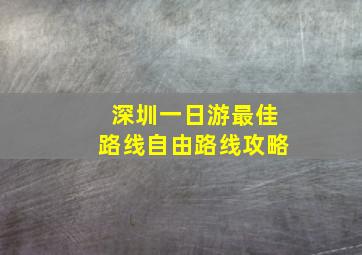 深圳一日游最佳路线自由路线攻略