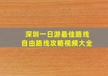 深圳一日游最佳路线自由路线攻略视频大全