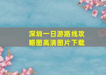 深圳一日游路线攻略图高清图片下载