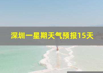 深圳一星期天气预报15天