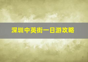 深圳中英街一日游攻略