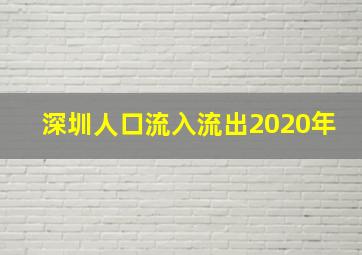 深圳人口流入流出2020年