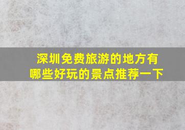 深圳免费旅游的地方有哪些好玩的景点推荐一下